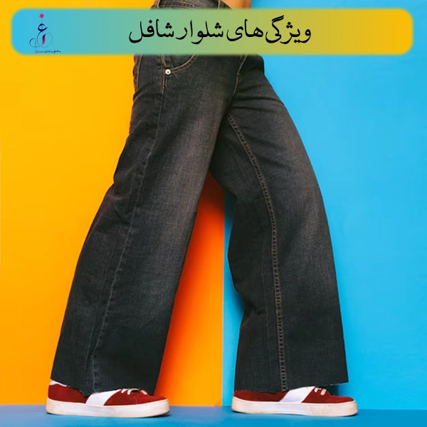 ویژگی های شلوار شافل