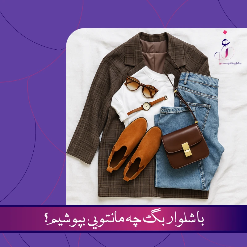 با شلوار بگ چه مانتویی بپوشیم؟