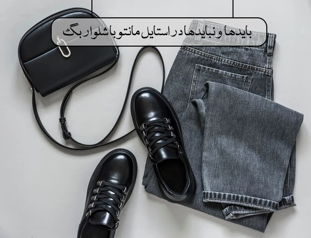 استایل کردن مانتو با شلوار بگ