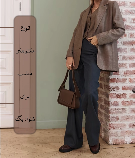 انواع مانتو مناسب شلوار بگ