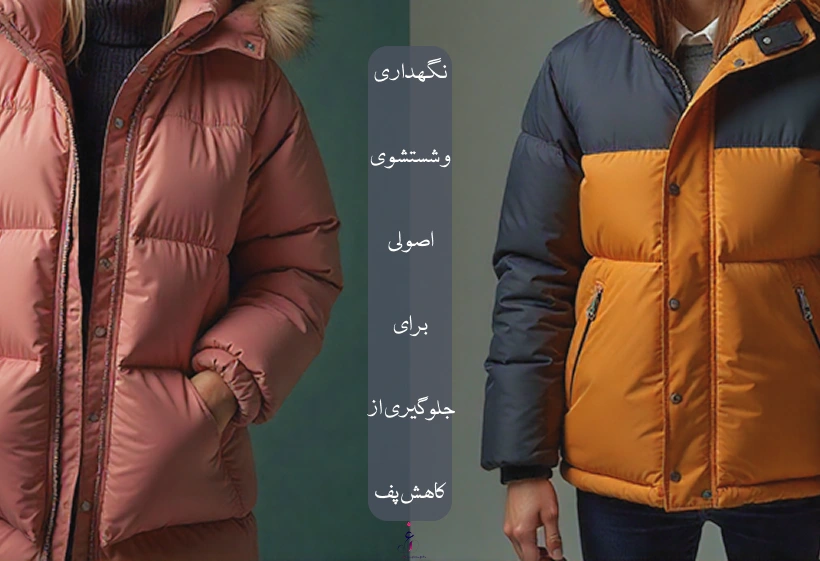 نگهداری اصولی برای جلوگیری از کاهش پف کاپشن