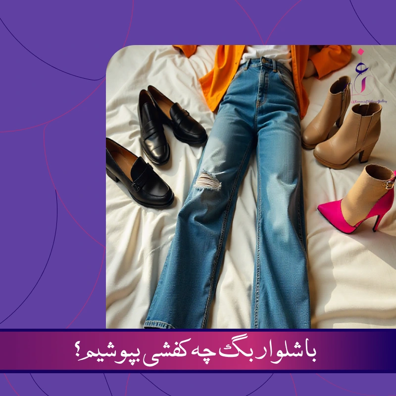 با شلوار بگ چه کفشی بپوشیم؟