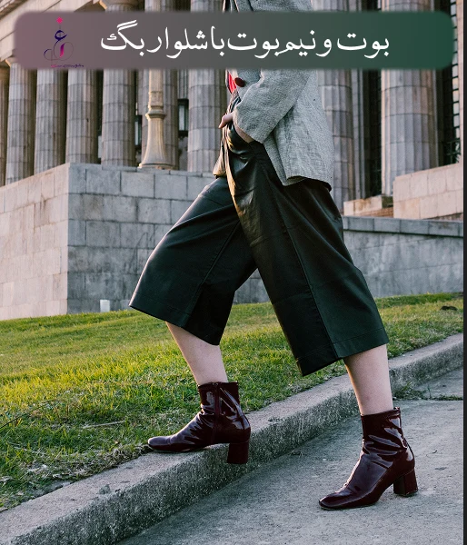 ست کردن بوت و نیمبوت با شلوار بگ