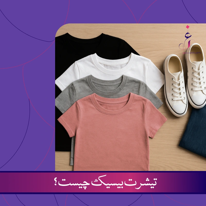 تیشرت بیسیک چیست؟