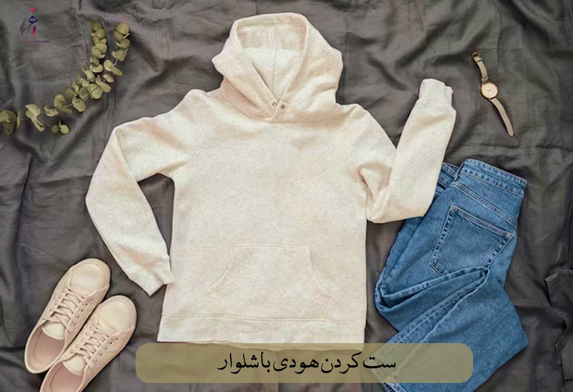 ست کردن هودی با شلوار