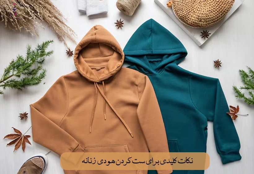 نکاتی برای استایل کردن هودی