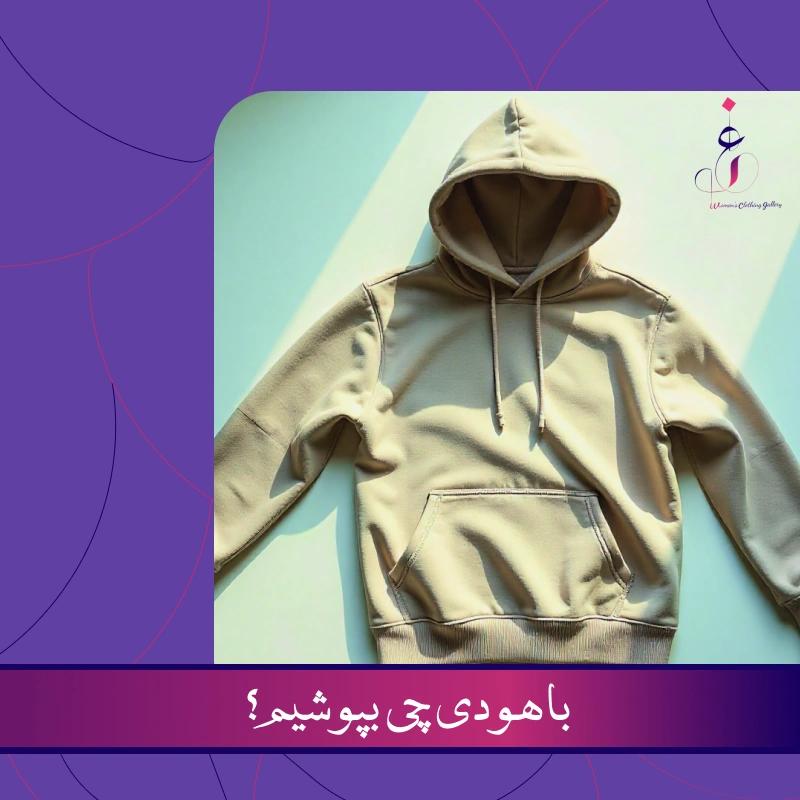 استایل با هودی