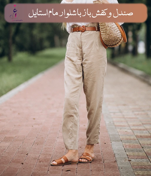 صندل و کفش باز با شلوار مام استایل