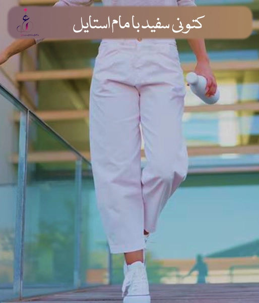 کتانی سفید با مام استایل