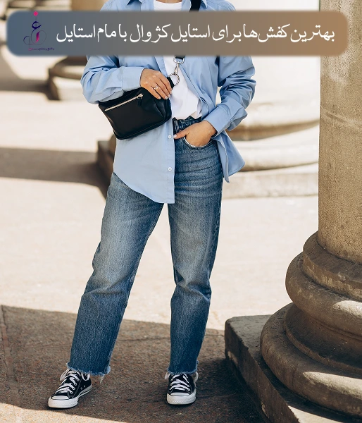 بهترین کفش‌ها برای استایل کژوال روزمره با مام استایل