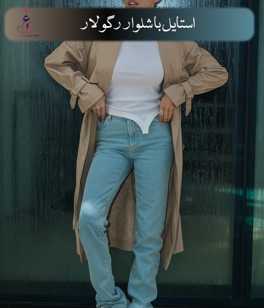 شلوار رگولار را با چه لباسهایی ست کنیم؟
