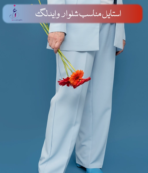 با شلوار واید لگ چی بپوشیم؟
