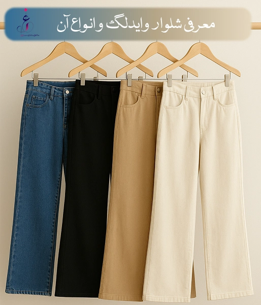 انواع شلوار واید لگ