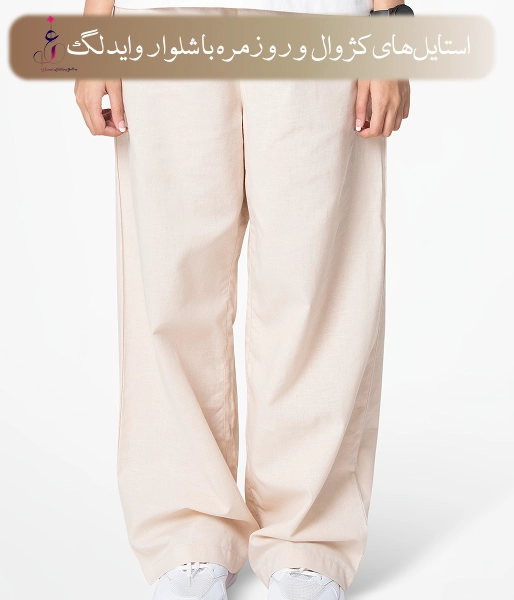 استایلهای کژوال و روزمره با شلوار واید لگ
