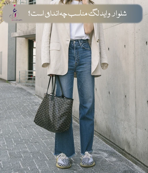 شلوار واید لگ مناسب چه اندامی است؟