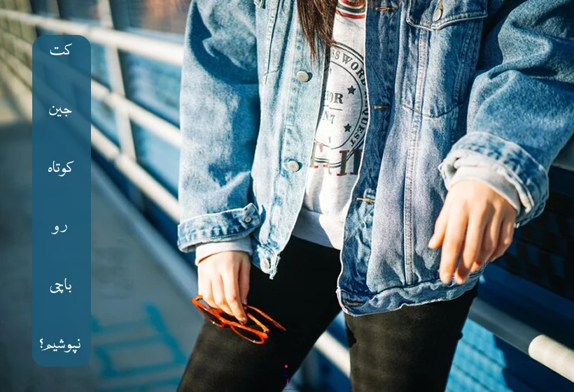 کت جین کوتاه رو با چی نپوشیم؟