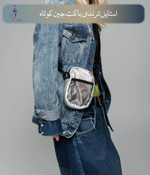 ۵ استایل ترندی با کت جین کوتاه