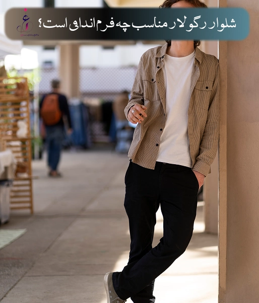 شلوار رگولار مناسب چه فرم اندامی است؟