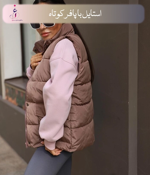 استایل با پافر کوتاه