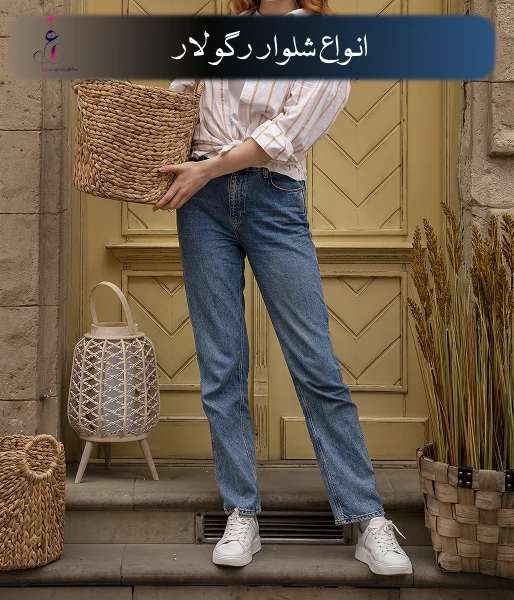انواع شلوار رگولار از نظر جنس و کاربرد