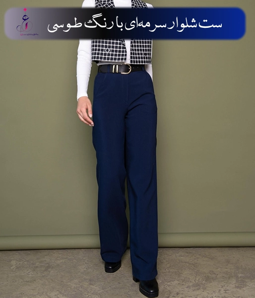 ست شلوار سرمه‌ای با رنگ طوسی