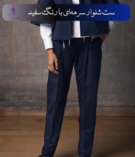 ست شلوار سرمه‌ای با رنگ سفید