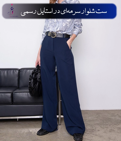 ست شلوار سرمه‌ای در استایل رسمی