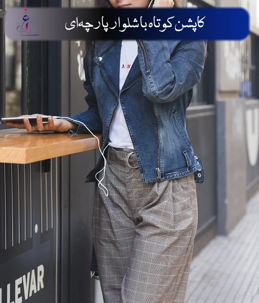 استایل با کاپشن کوتاه با شلوار پارچهای
