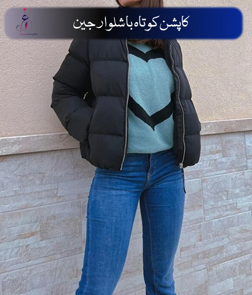 استایل با کاپشن کوتاه با شلوار جین
