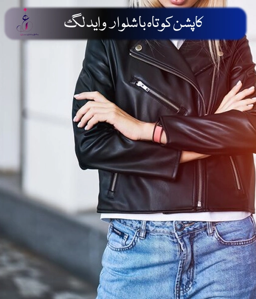 استایل با کاپشن کوتاه با شلوار واید لگ