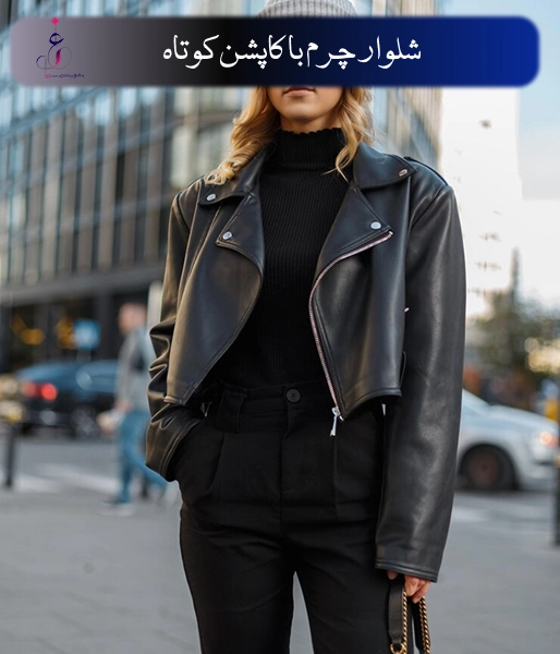 استایل با شلوار چرم با کاپشن کوتاه