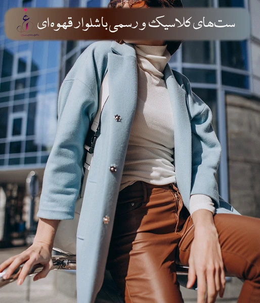 ست‌های کلاسیک و رسمی با شلوار قهوه ای