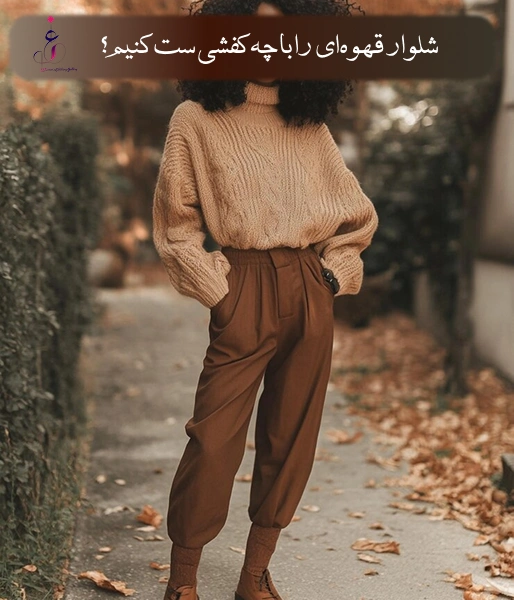 شلوار قهوه‌ای را با چه کفشی ست کنیم؟
