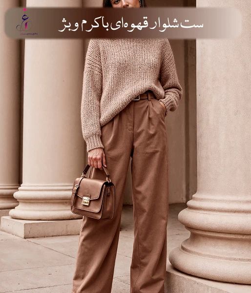 ست شلوار قهوه‌ای با کرم و بژ