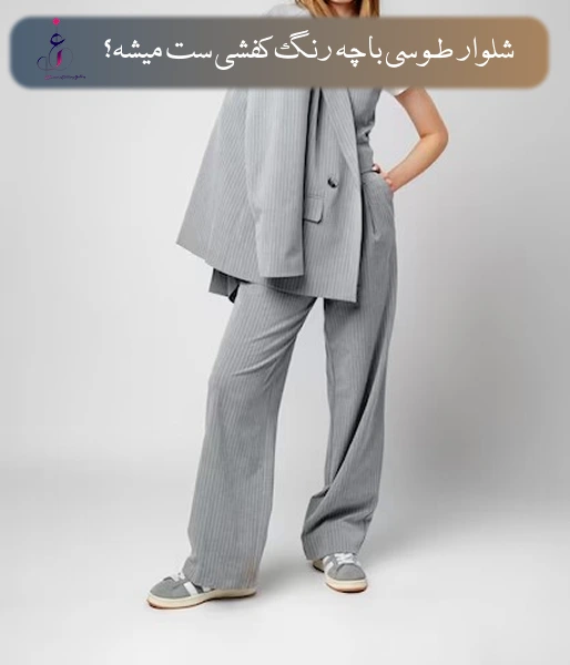 شلوار طوسی با چه رنگ کفشی ست میشه؟