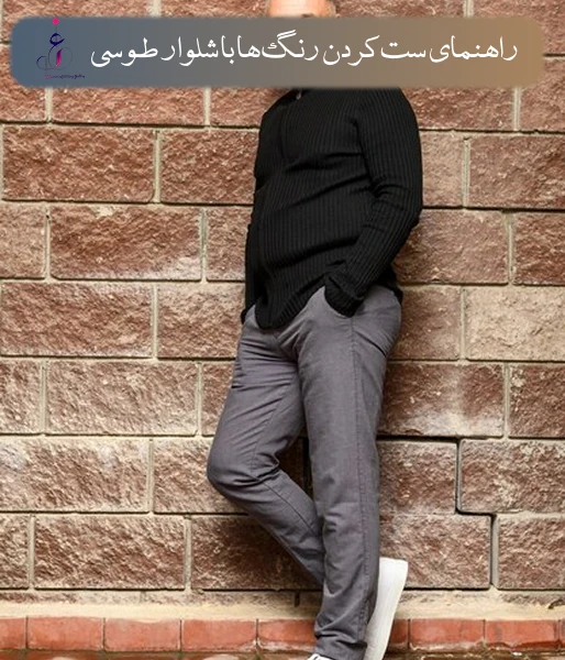 جدول راهنمای ست کردن رنگ‌ها با شلوار طوسی