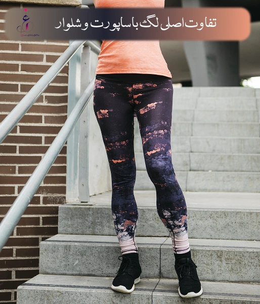 تفاوت اصلی لگ (Legging) با ساپورت و شلوار