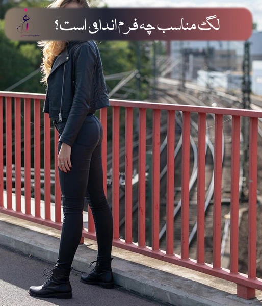 لگ مناسب چه فرم اندامی است؟