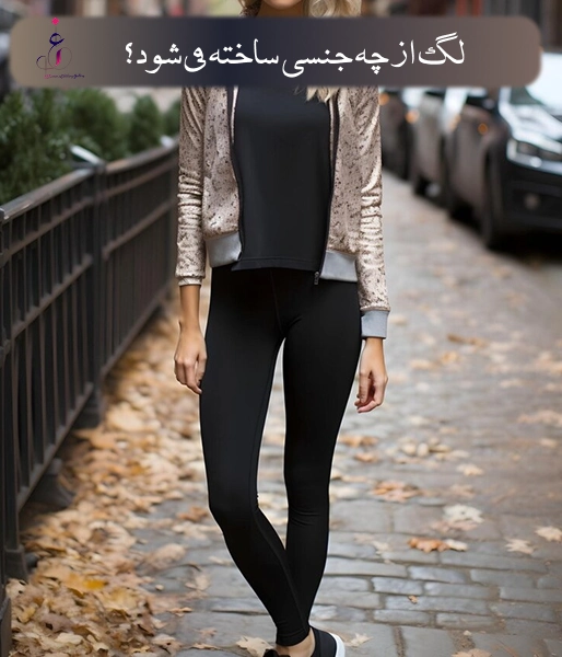 لگ از چه جنسی ساخته میشود؟