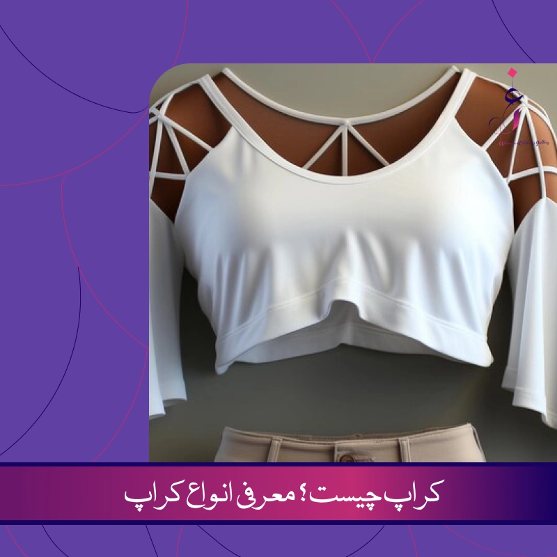 کراپ و انواع آن