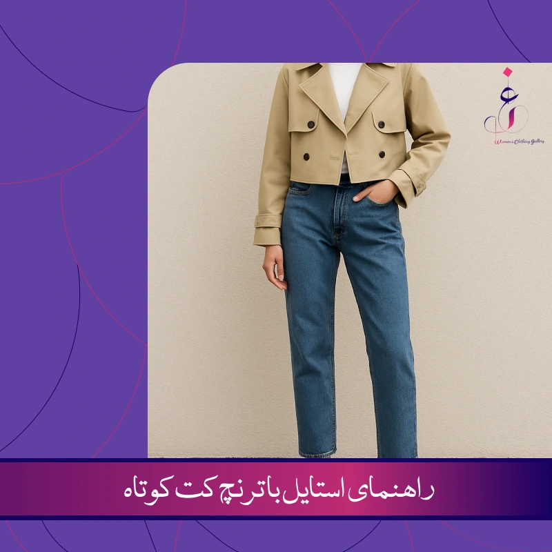 راهنمای استایل با ترنچ کت کوتاه