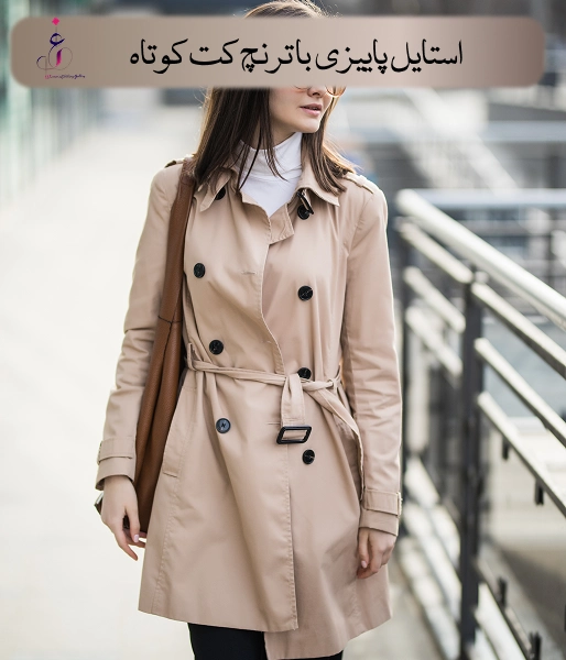 استایل پاییزی با ترنچ کت کوتاه
