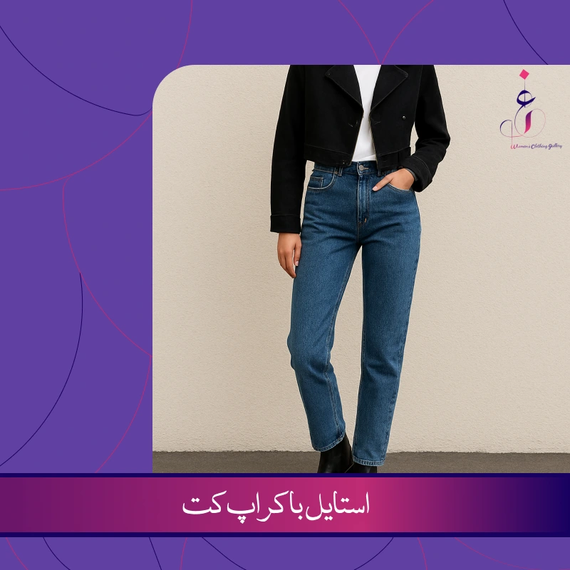 راهنمای استایل با کراپ کت