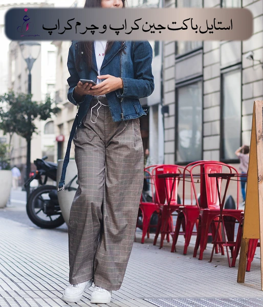 استایل با کت جین کراپ و چرم کراپ