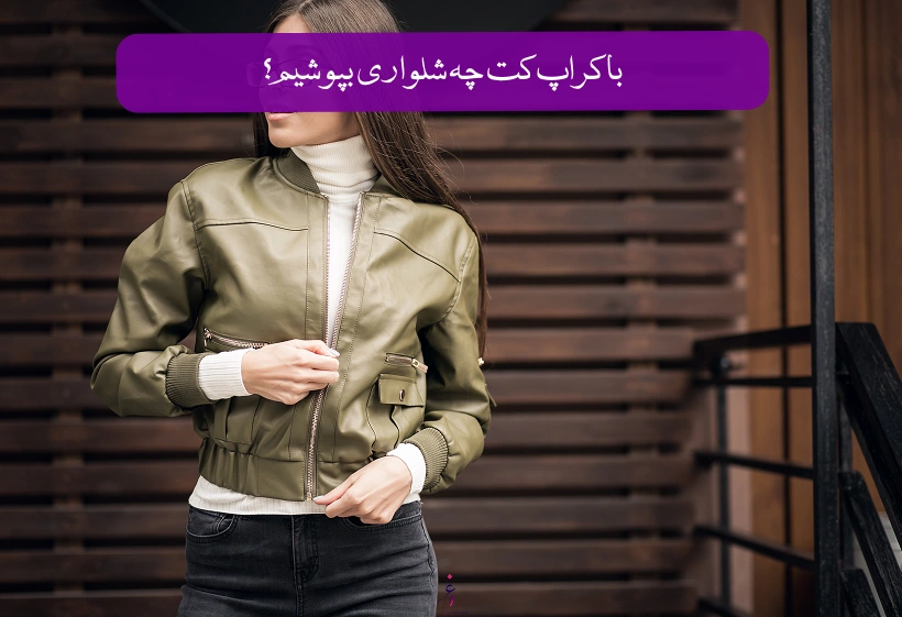 با کراپ کت چه شلواری بپوشیم؟