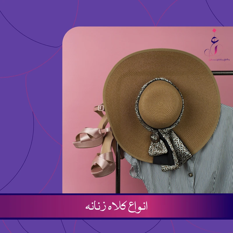 انواع کلاه زنانه و کاربرد هر کدام