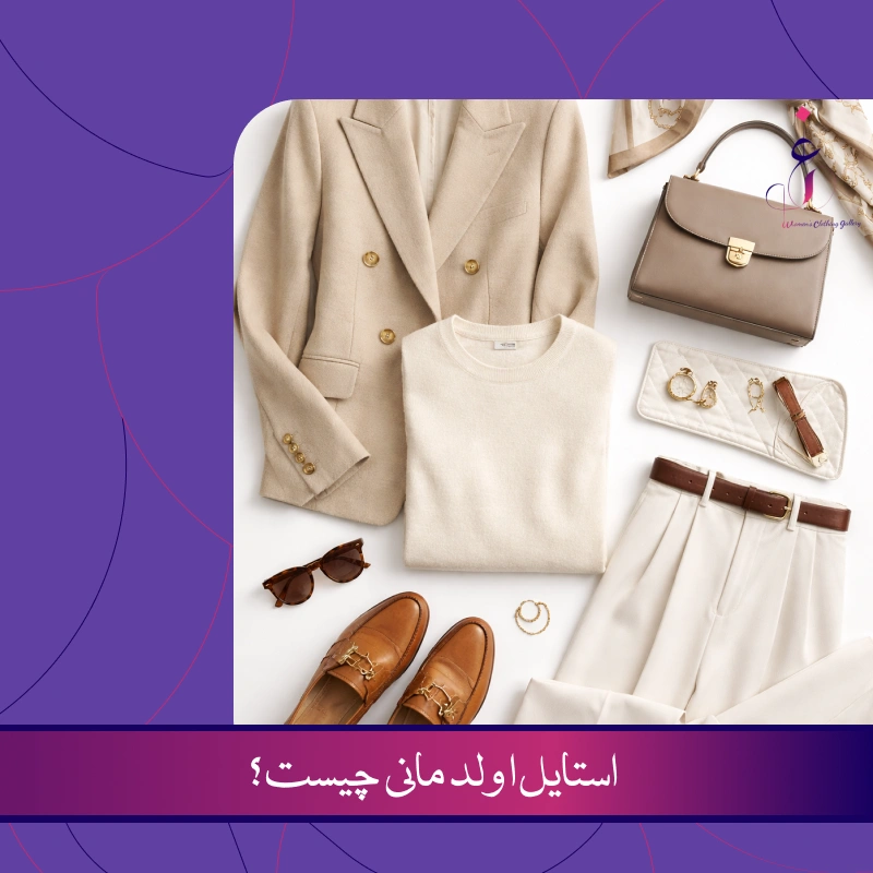استایل اولد مانی چیست؟