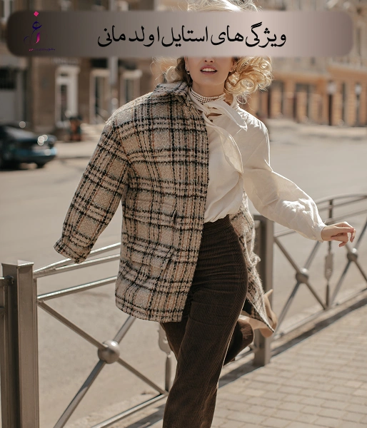 ویژگی‌های استایل اولد مانی