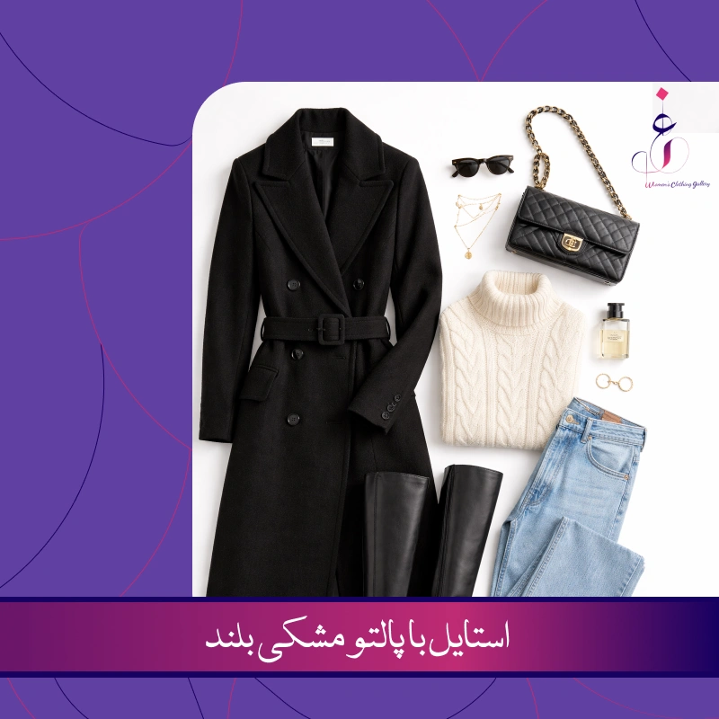 استایل با پالتو مشکی بلند