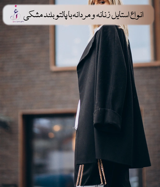 انواع استایل زنانه و مردانه با پالتو بلند مشکی